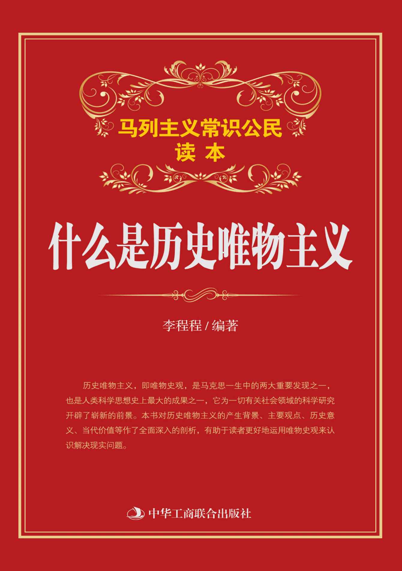 什么是历史唯物主义 (马列主义常识)
