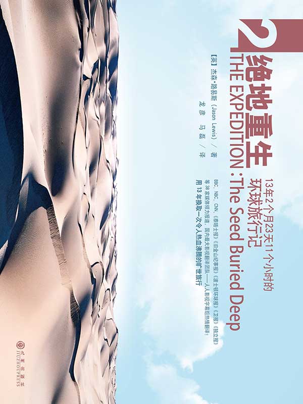 绝地重生：13年2个月23天11个小时的环球旅行记