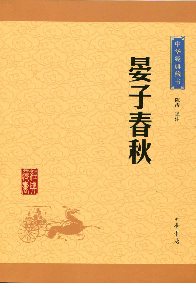 晏子春秋——中华经典藏书（升级版） (中华书局出品)