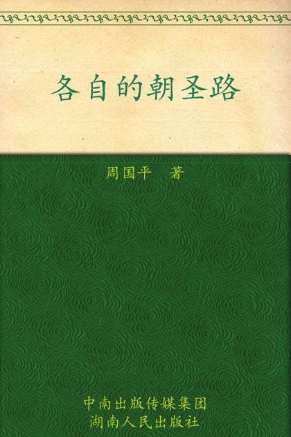 各自的朝圣路 (周国平经典作品)
