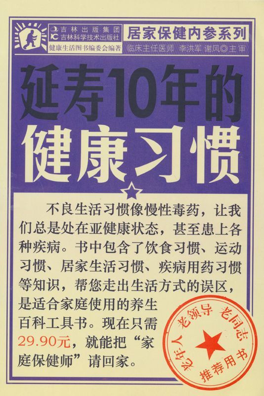 延寿10年的健康习惯 (居家保健内参系列)