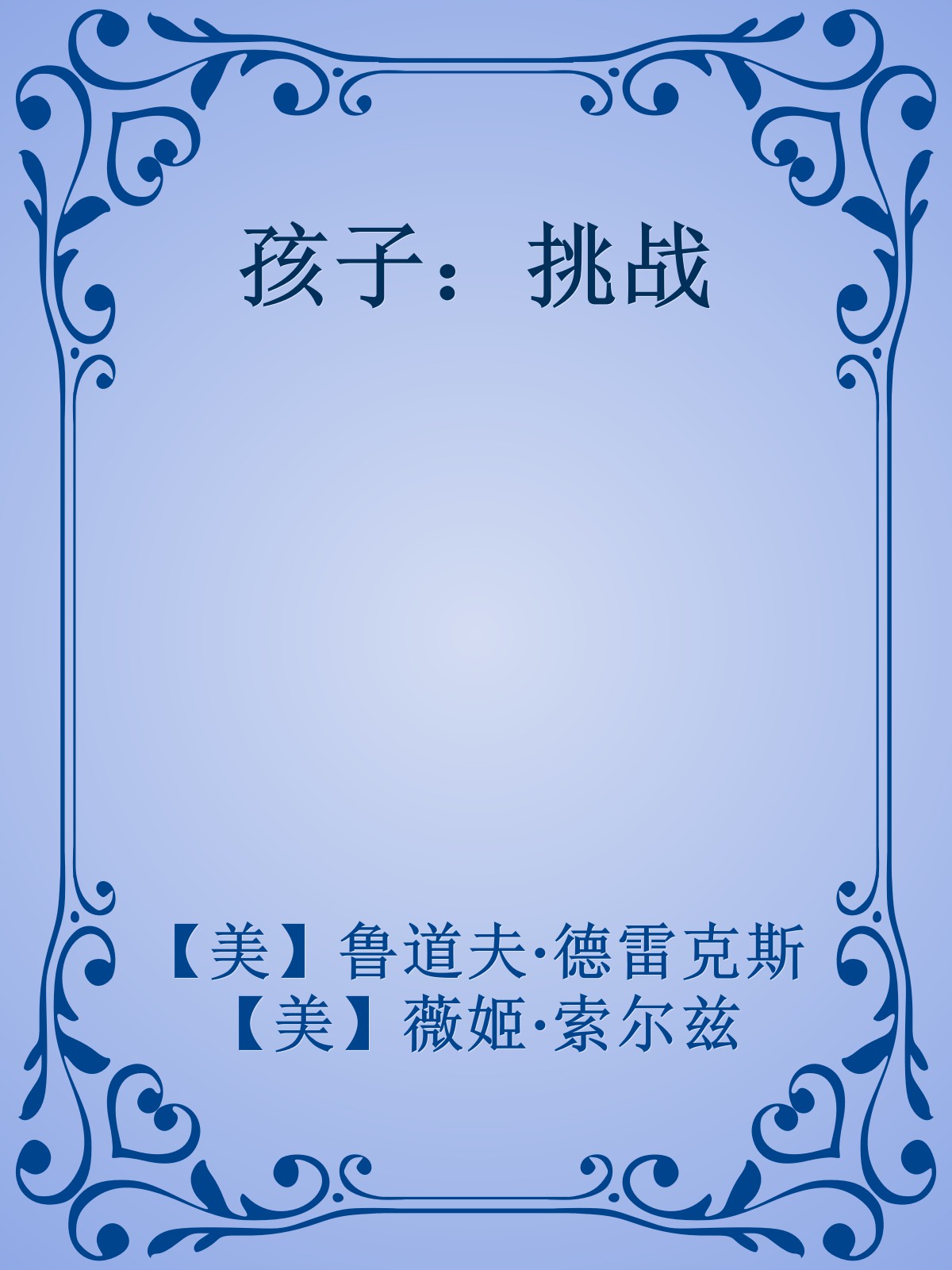 孩子：挑战