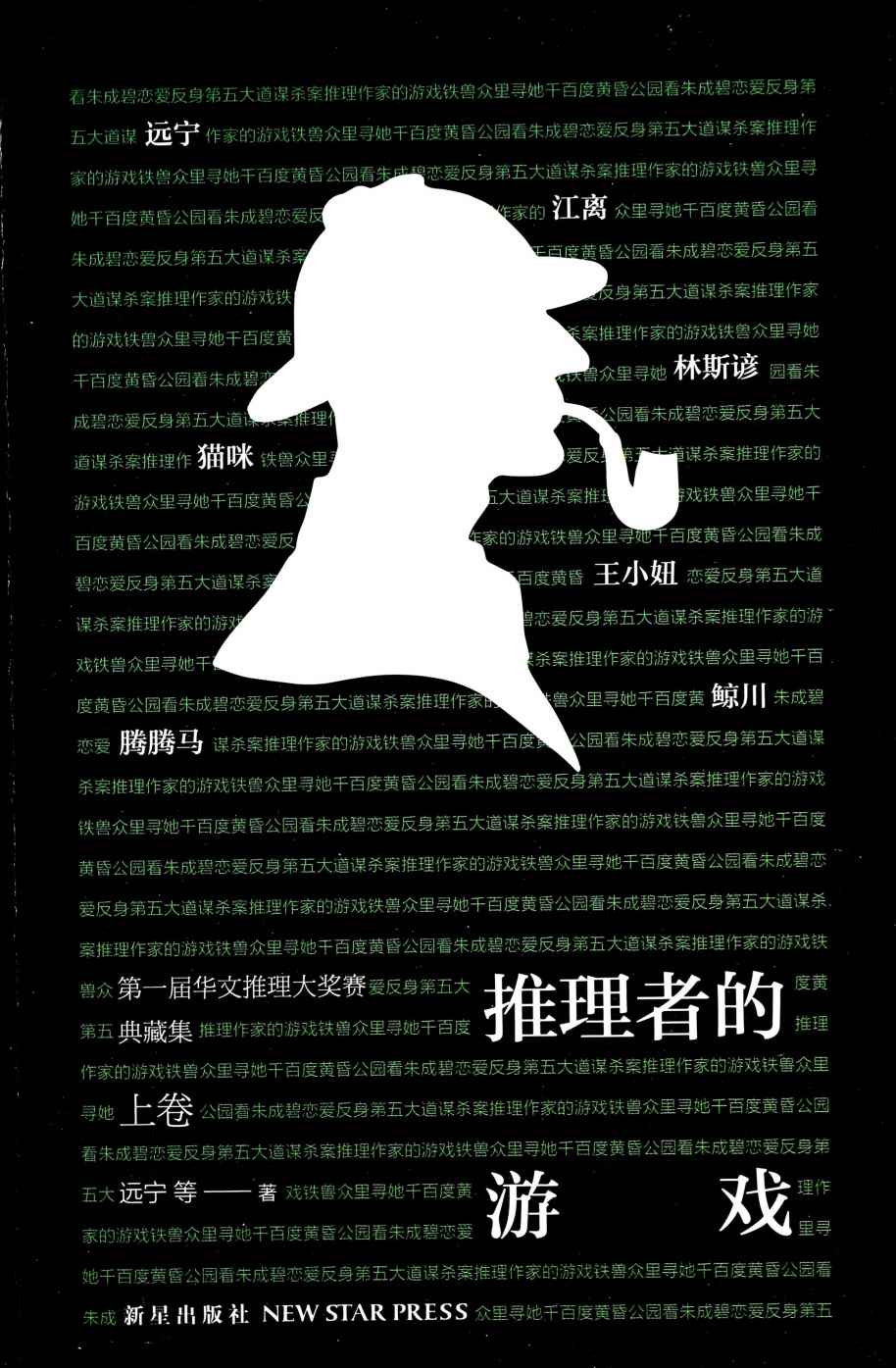 推理者的游戏第一届华文推理大奖赛典藏集（上卷） (午夜文库)