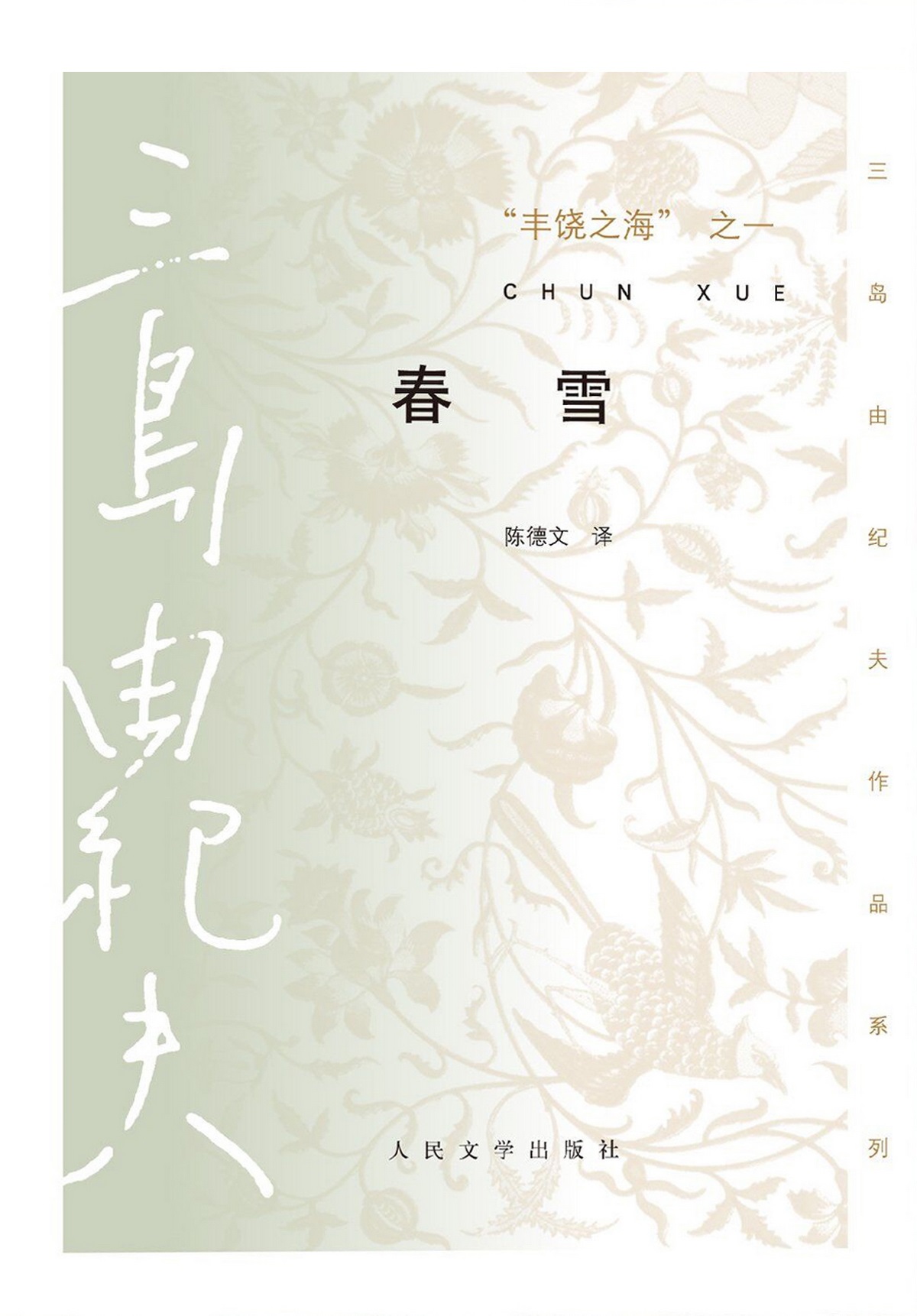 丰饶之海之一·春雪