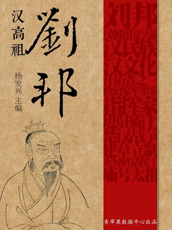 汉高祖刘邦 (世界伟人传记丛书)