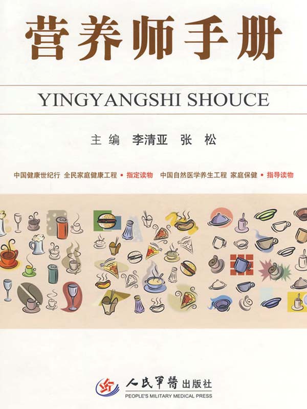 营养师手册