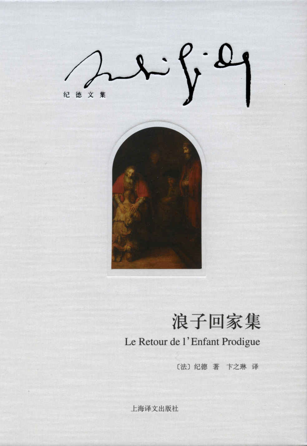 浪子回家集 (纪德文集)