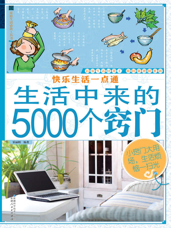 快乐生活一点通：生活中来的5000个窍门