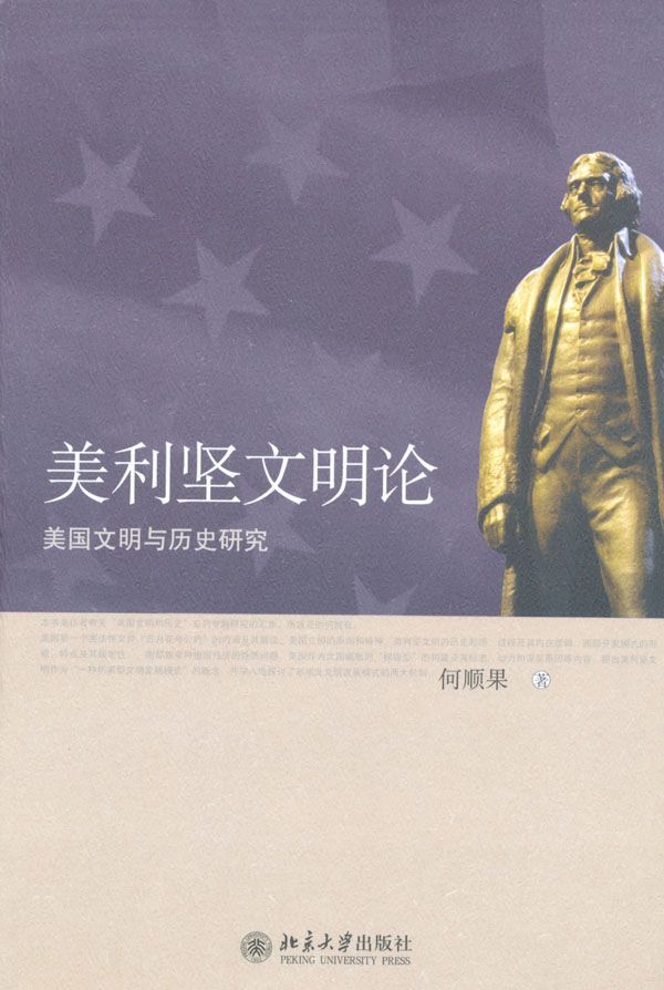美利坚文明论:美国文明与历史研究
