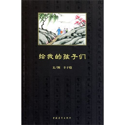 给我的孩子们