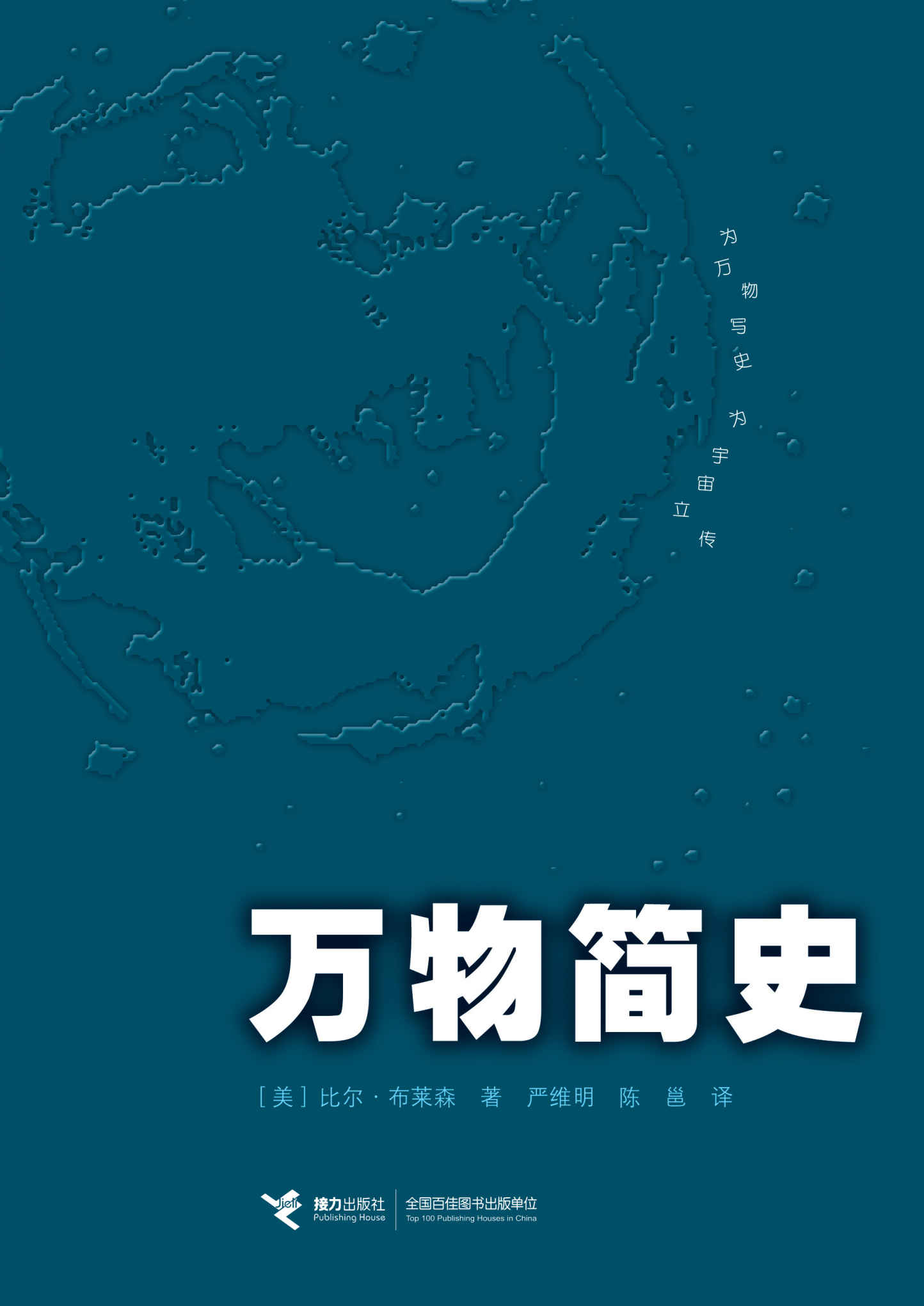 万物简史（《罗辑思维》罗振宇鼎力推荐，原北京大学校长许智宏作序。为万物写史，为宇宙立传，用知识和趣味击穿现实，抵达自由。）（中文简体版销量超过100万册。） （A Short History of Nearly Everything）