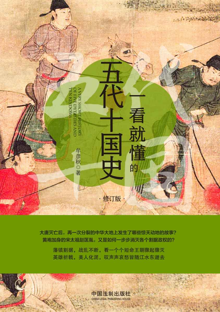 一看就懂的五代十国史：修订版