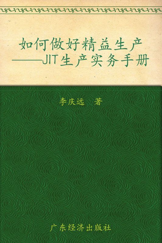 如何做好精益生产:JIT生产实务手册 (时代光华.中国企业培训大系)