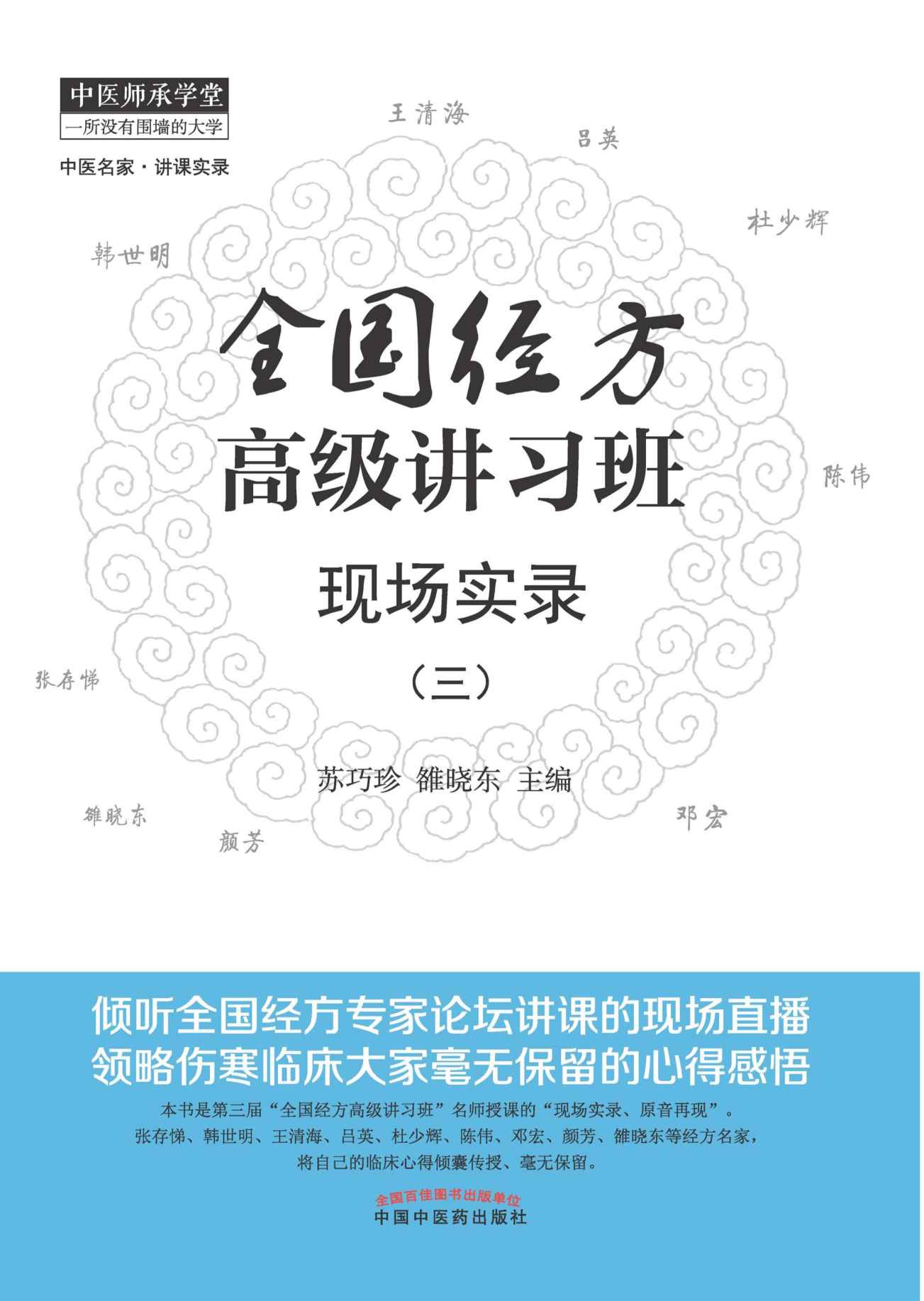 全国经方高级讲习班现场实录.3 (中医师承学堂·中医名家·讲课实录)