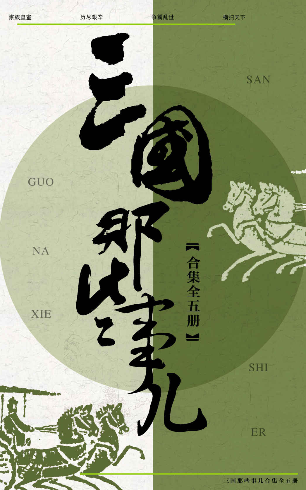 三国那些事儿合集（共5册）