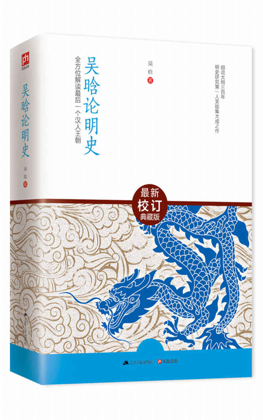 吴晗论明史（最新校订珍藏版）（明史大家吴晗的传世之作，现代明史研究的开拓者和奠基者之一。）