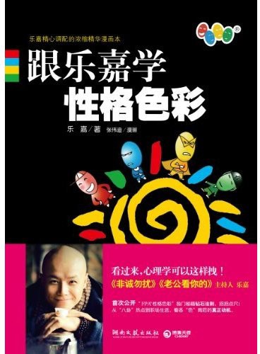 跟乐嘉学性格色彩