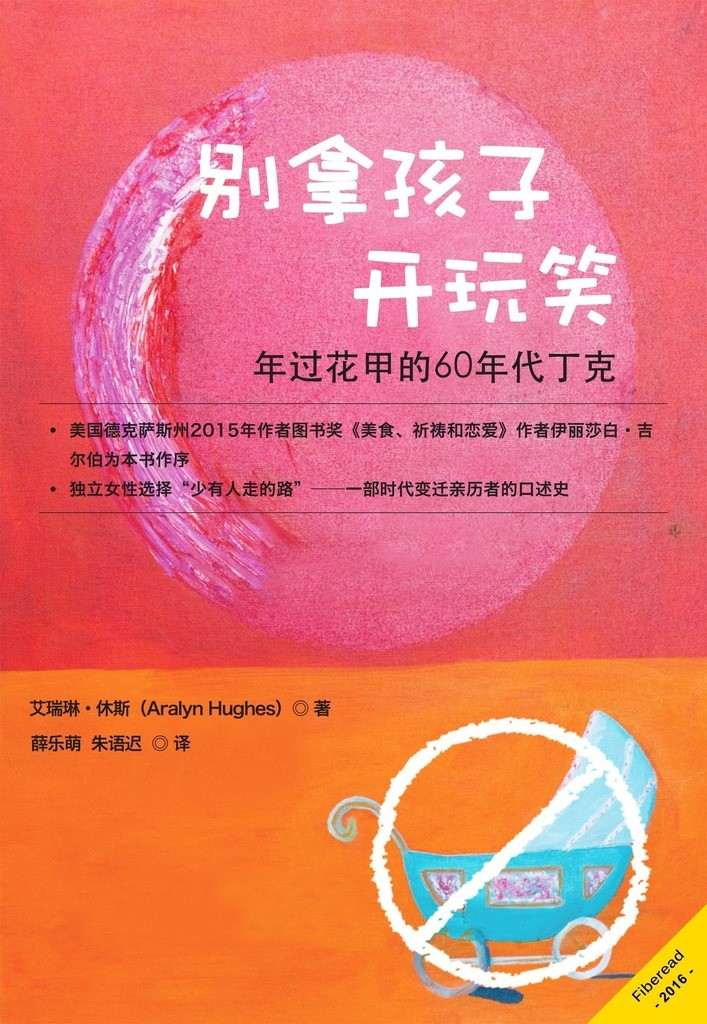 别拿孩子开玩笑（年过花甲的60年代丁克）