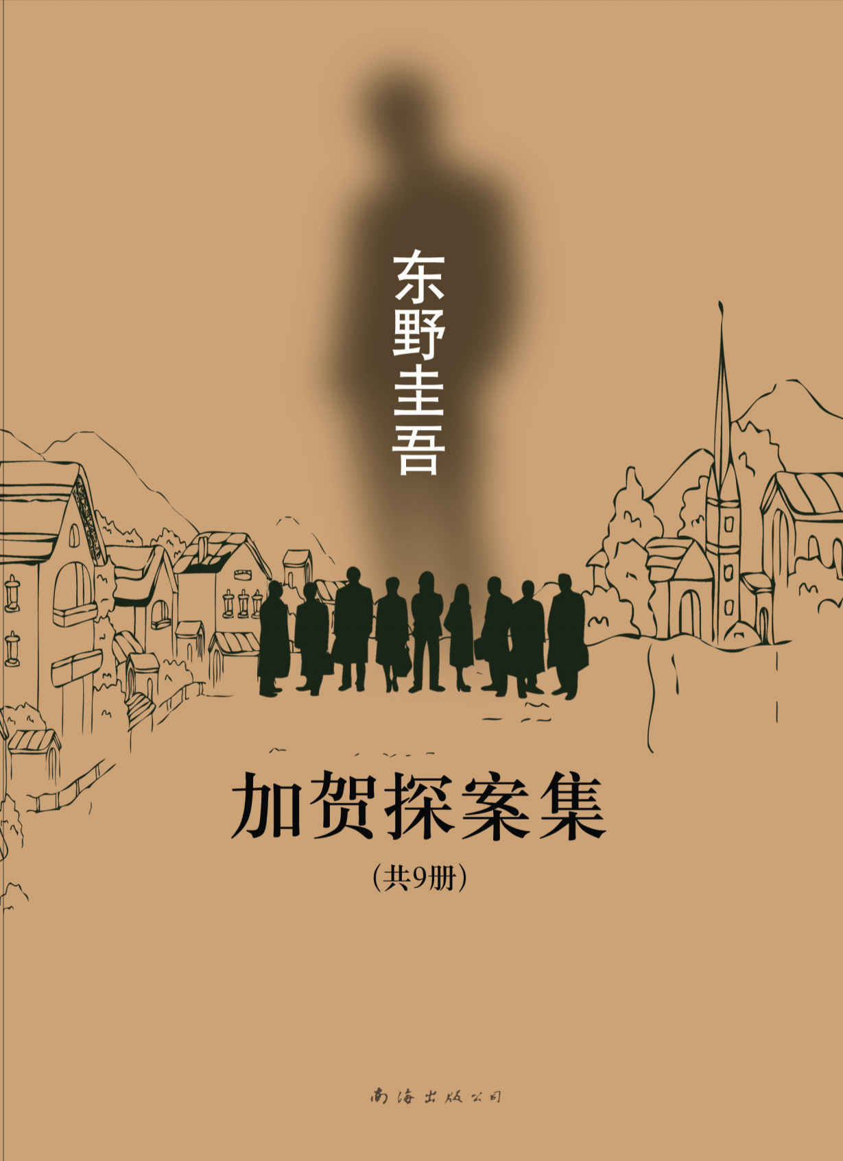 加贺探案集（共9册）