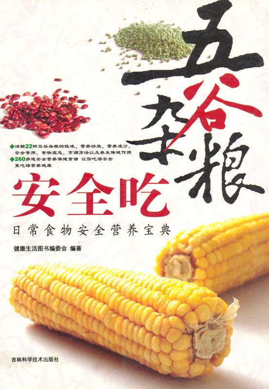 五谷杂粮安全吃:日常食物安全营养宝典