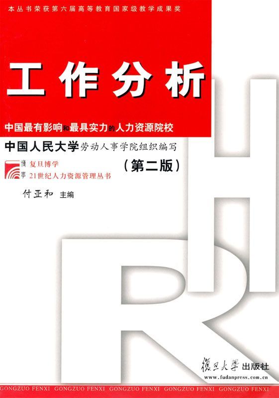 工作分析(第2版) (复旦博学•21世纪人力资源管理丛书)