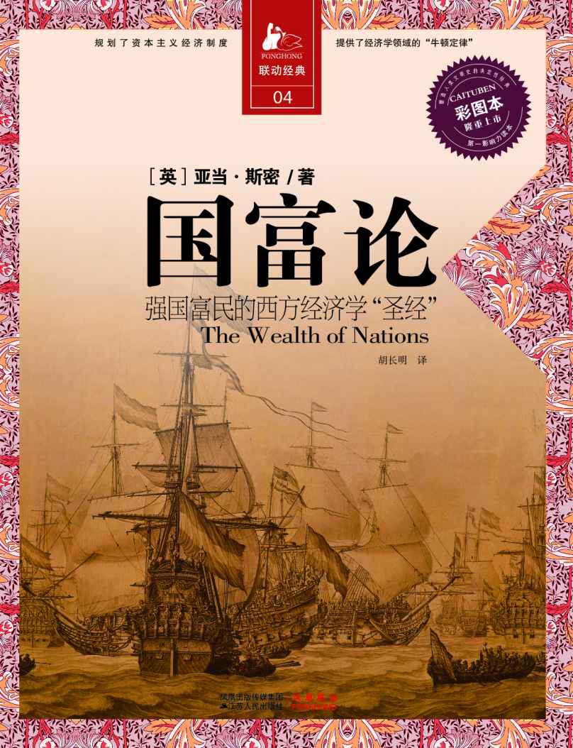 国富论：强国富民的西方经济学“圣经”