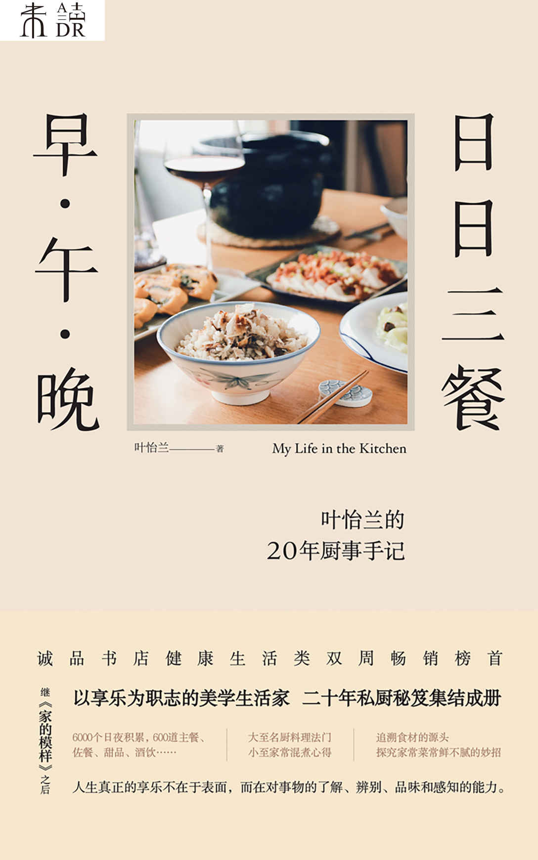 日日三餐，早·午·晚（叶怡兰的20年厨事手记！在家吃饭，重新找回生活的节奏！） (未读·生活家)