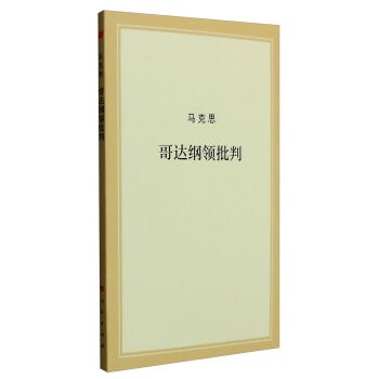 哥达纲领批判