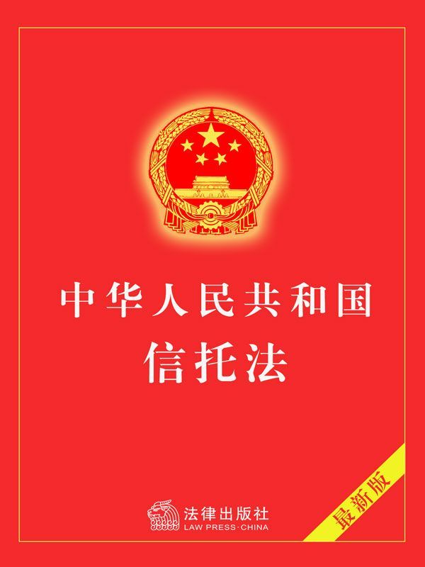 中华人民共和国信托法