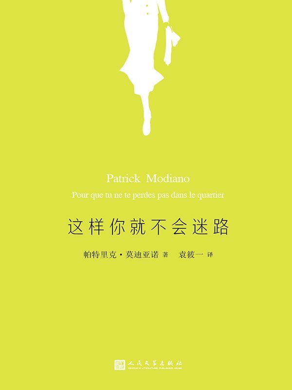 这样你就不会迷路（莫迪亚诺作品系列）