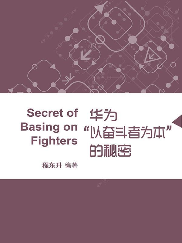 华为“以奋斗者为本”的秘密 (蓝狮子速读系列-管理)
