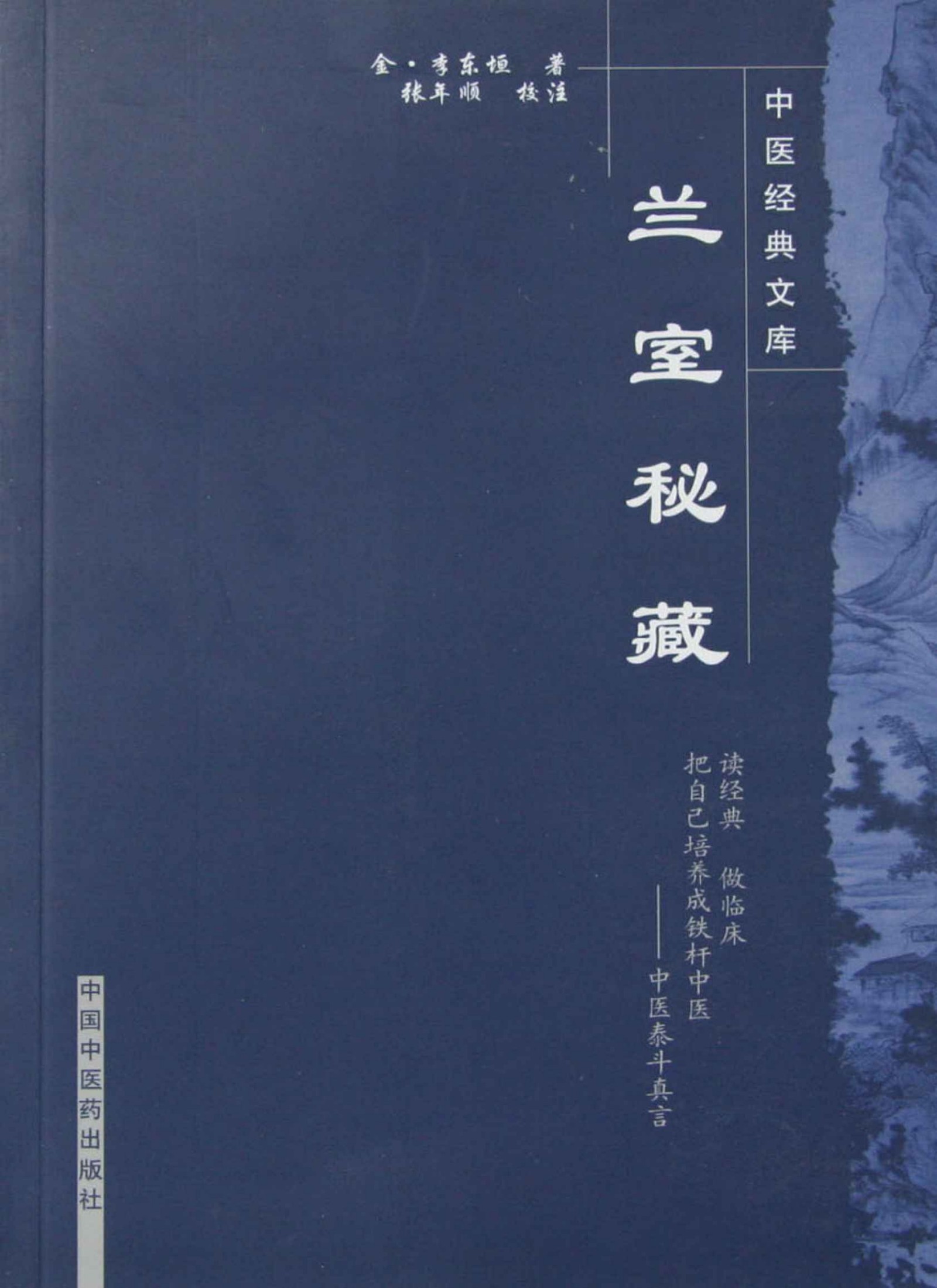 兰室秘藏 (中医临床必读丛书)
