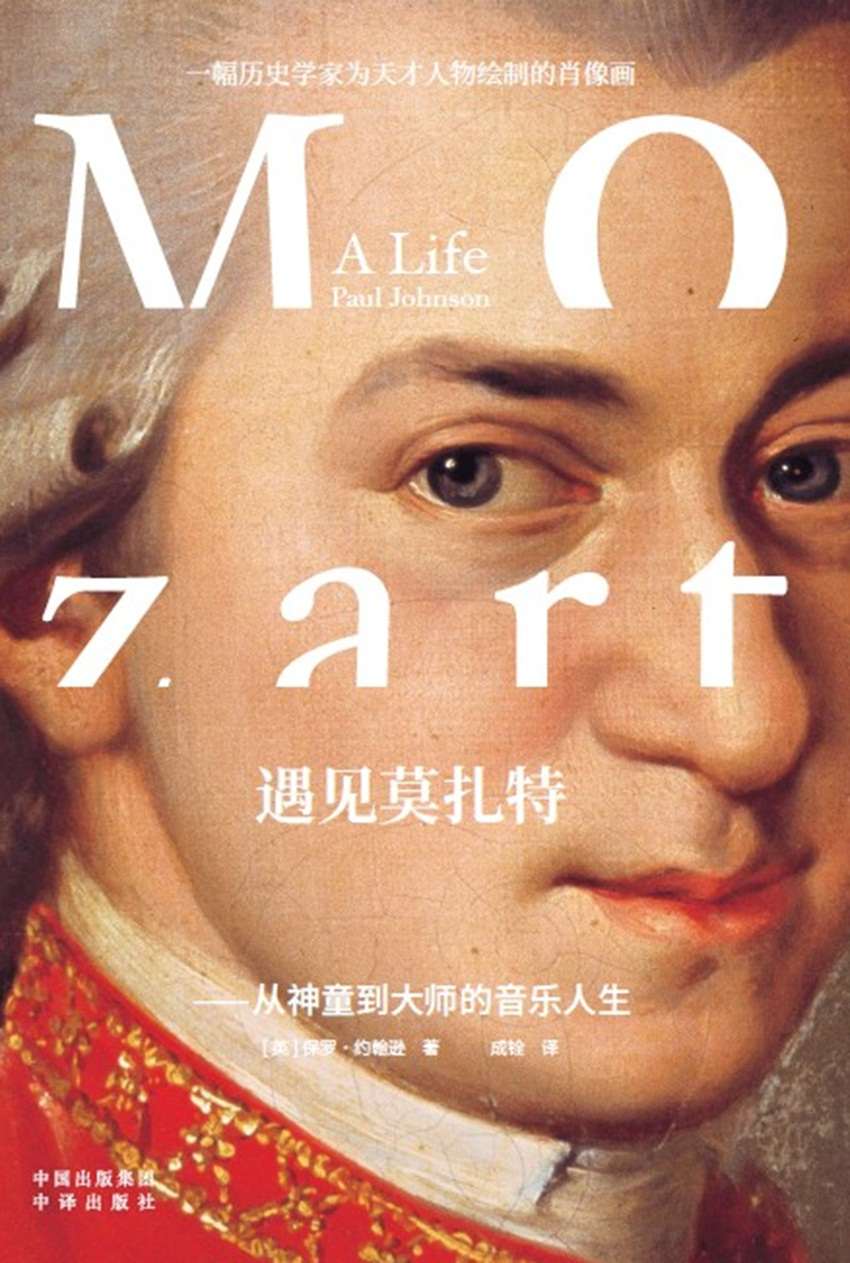 《遇见莫扎特——从神童到大师的音乐人生》（一本书解读西方音乐史上的旷世奇才，一幅历史学家为天才人物绘制的肖像画，音乐神童莫扎特的最新传记！）