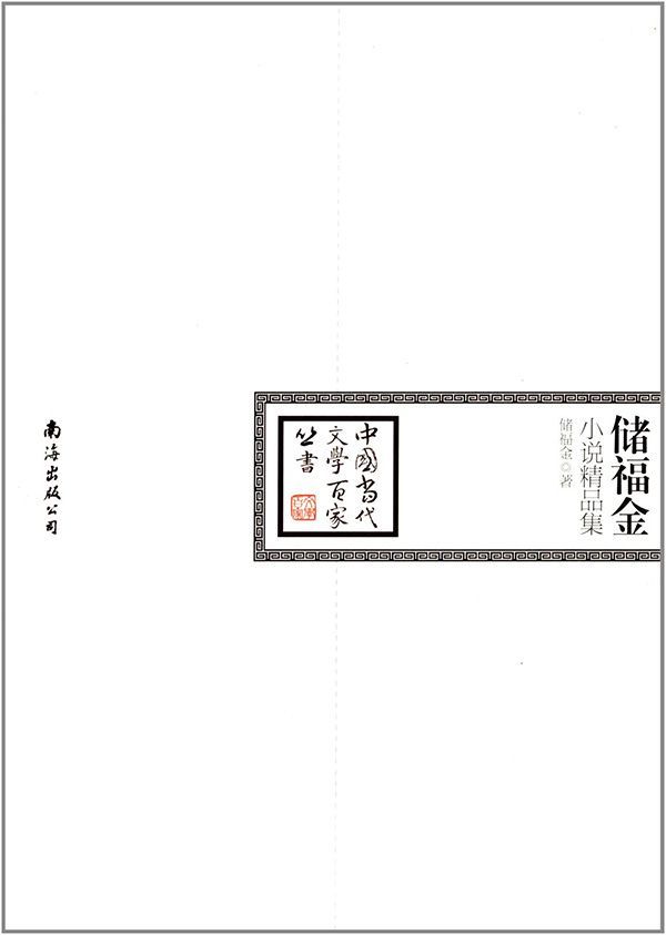 储福金小说精品集 (中国当代文学百家丛书)