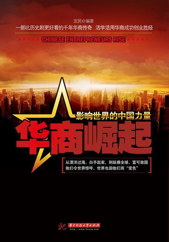 华商崛起——影响世界的中国力量 (经济学下午茶)