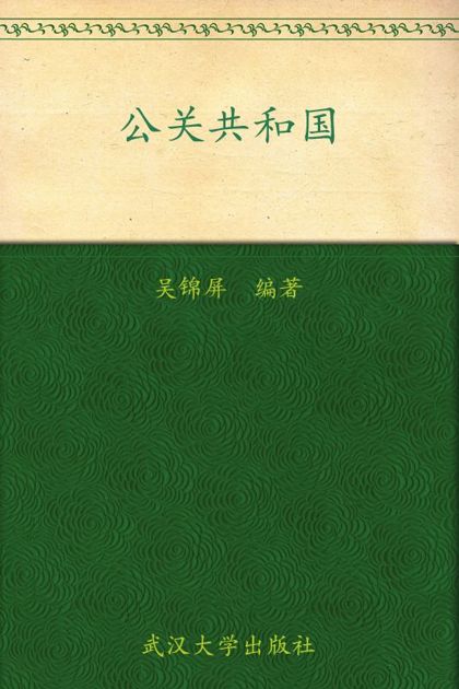 公关共和国 (Ta影响力丛书)