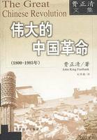 伟大的中国革命 1800 1985