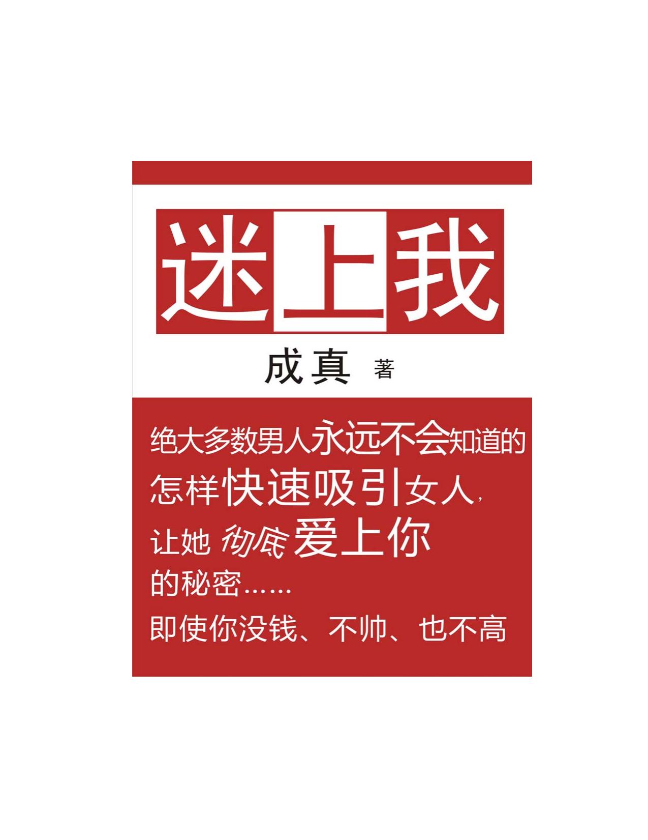 迷上我
