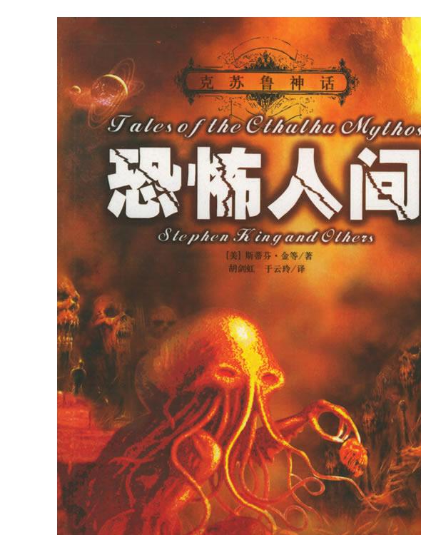 克苏鲁神话Ⅱ－恐怖人间