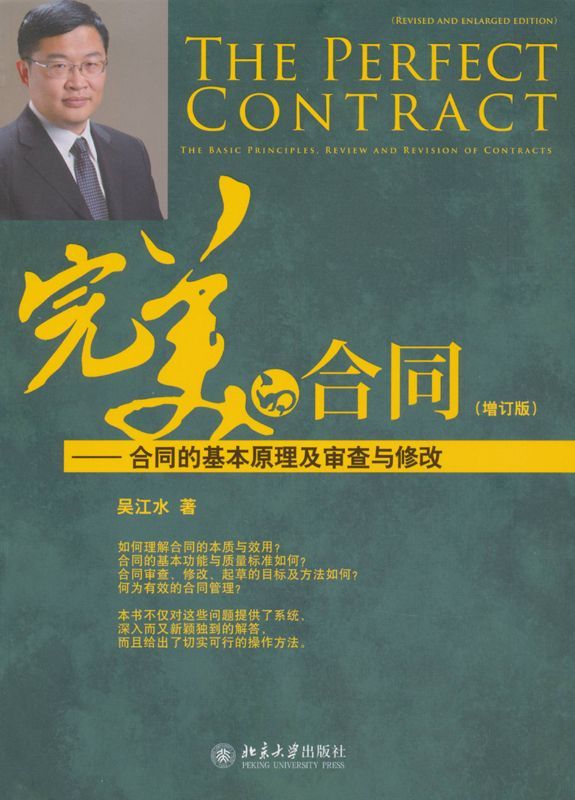 完美的合同:合同的基本原理及审查与修改(增订版)