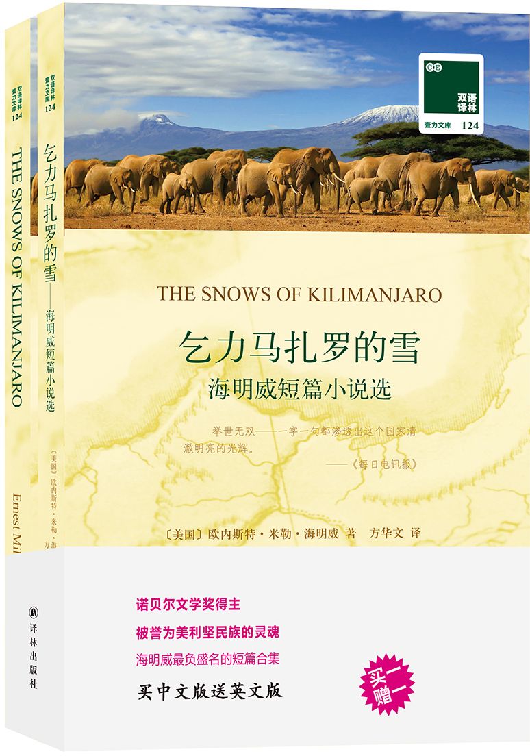 双语译林124：乞力马扎罗的雪——海明威短篇小说选（附英文版1本）