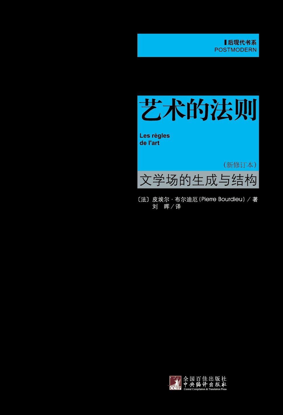 后现代书系•艺术的法则:文学场的生成与结构(新修订本)