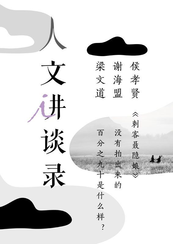 《刺客聂隐娘》没有拍出来的百分之九十是什么样？ (人文讲谈录)