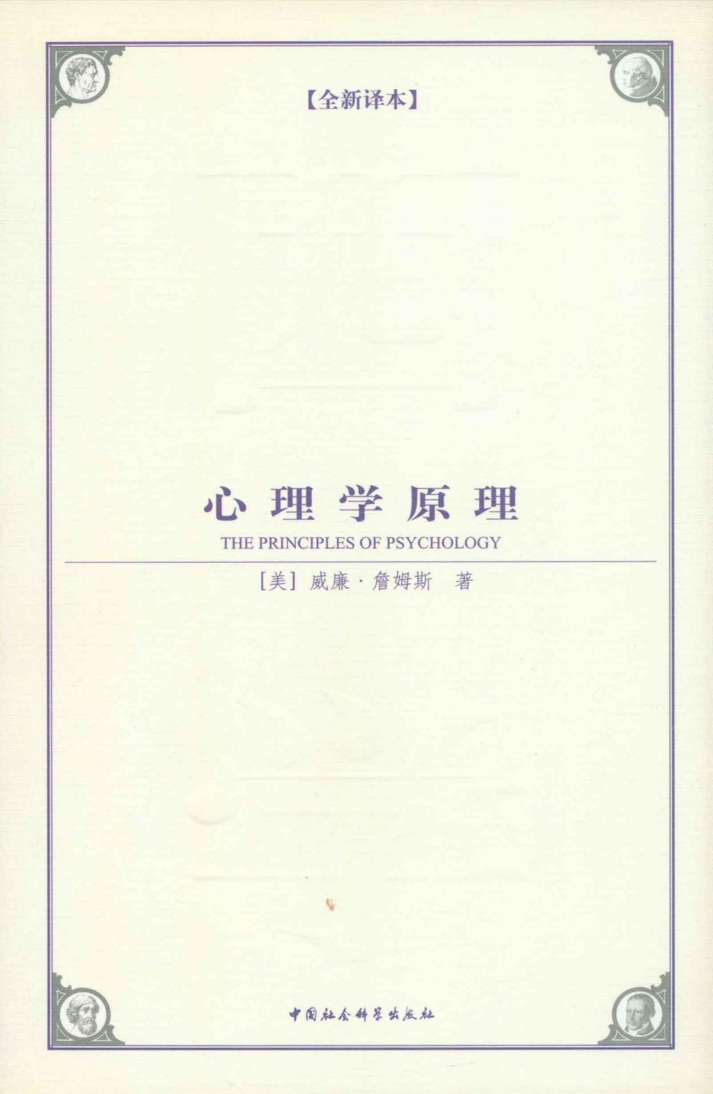 心理学原理(全新译本） (西方学术经典译丛)