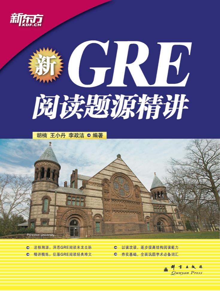 GRE阅读题源精讲 (新东方大愚英语学习丛书)