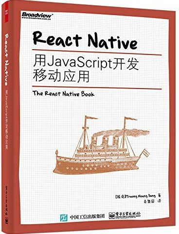 React Native:用JavaScript开发移动应用