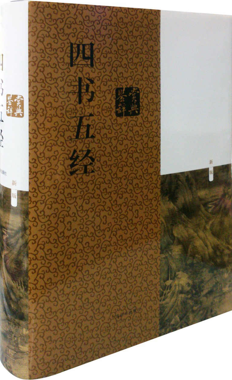 四书五经鉴赏辞典（新一版）