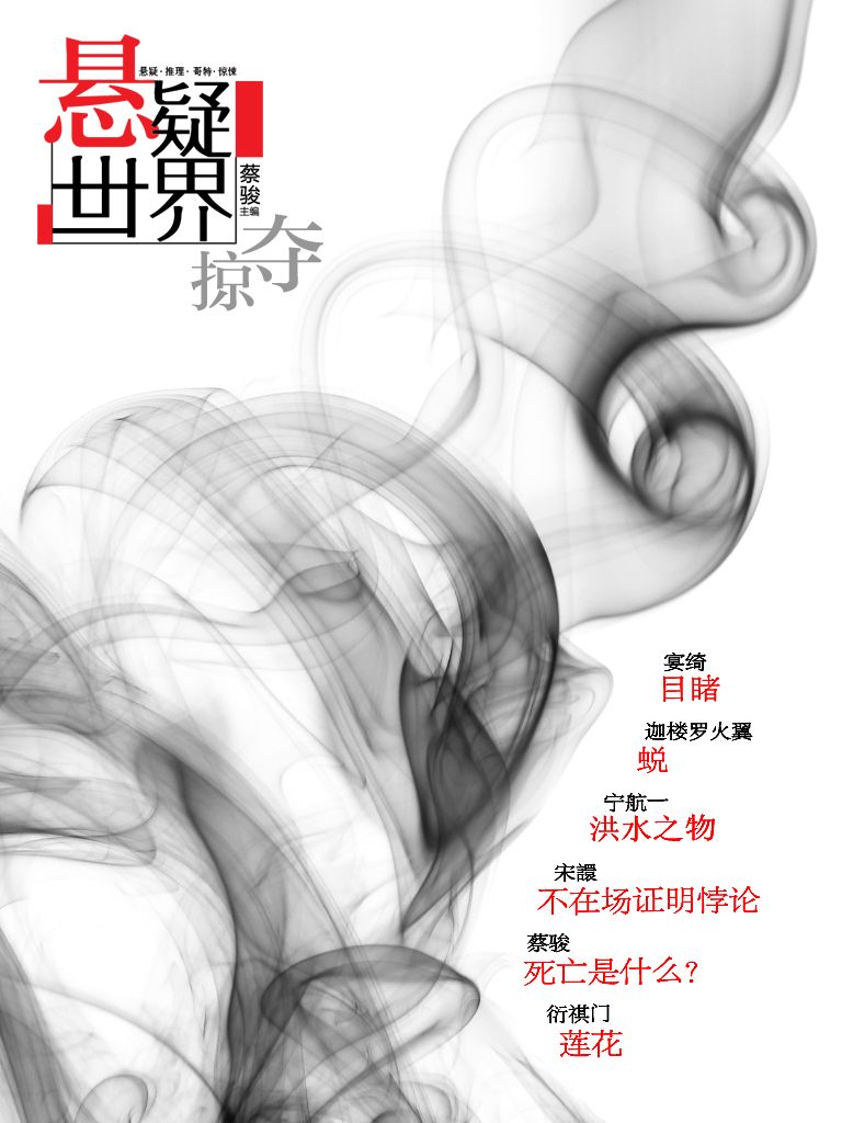悬疑世界•掠夺（蔡骏《死亡是什么》、宁航一《人类神秘事件事务所》NO.1、绝妙的《不在场证明悖论》）