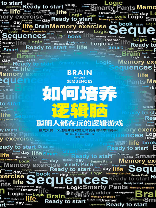 如何培养逻辑脑：聪明人都在玩的逻辑游戏
