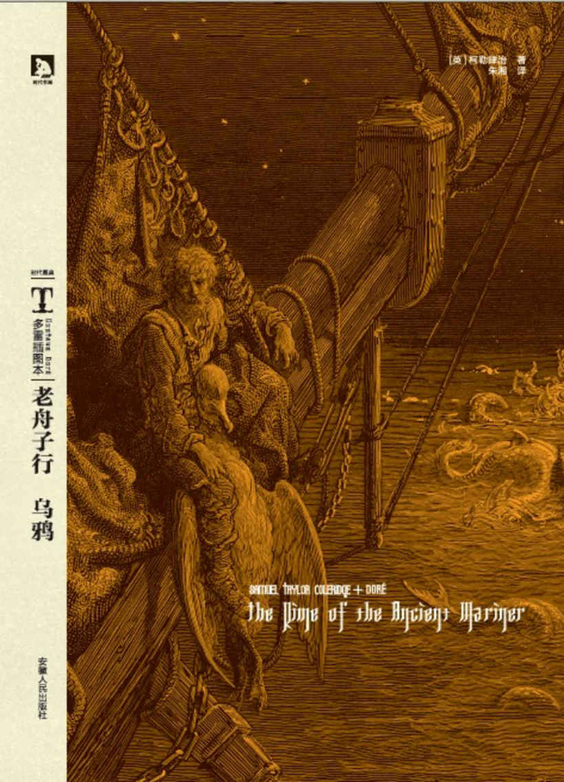 多雷插图本:老舟子行•乌鸦